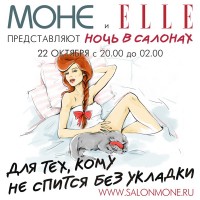 Журнал ELLE и сеть салонов МОНЕ представляют акцию «Ночь в салонах»