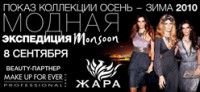 Показ Monsoon