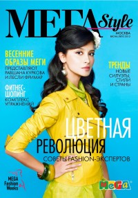 МЕГА выпускает журнал МЕГА Style SS12