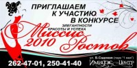 Конкурс элегантности красоты и успеха "Миссис Ростов-2010"