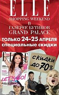 ELLE Shopping Weekend в Санкт-Петербурге