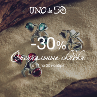 Скидка -30% от UNOde50