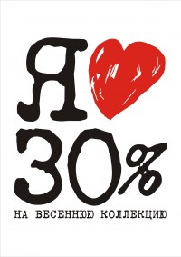 SELA Я Люблю Скидки -30%