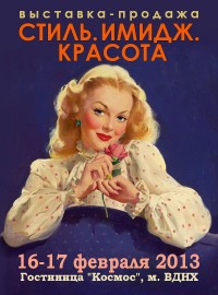 Выставка "Стиль. Имидж. Красота"