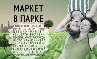 Маркет в парке «Музеон»: арт/музыка