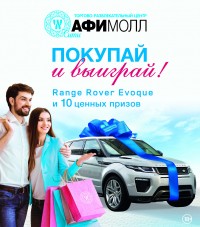 «АФИМОЛЛ Сити» подарит Range Rover на свой День рождения