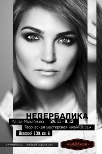 Выставка Марты Михайловой "Невербалика"