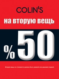 Акция от COLIN