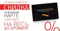 Дни постоянного покупателя в THOMAS MÜNZ