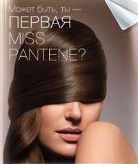 Может быть, «Мисс Pantene» - это ты?