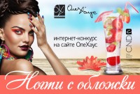 Интернет-конкурс по дизайну ногтей от ОлеХаус «Ногти с обложки»
