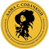 IV Всероссийский Благотворительный Фестиваль Красоты «Дама с собачкой-2012»