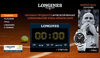 Longines проводит конкурс, посвященный Кубку Кремля. Приз – часы Longines Admiral