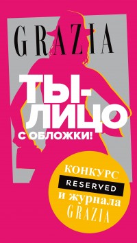 Выиграй шопинг со стилистом Grazia в магазине RESERVED!