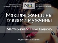 Мастер-класс Нико Баджио «Макияж женщины глазами мужчины»