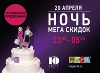 Особая «Ночь МЕГА Скидок» в честь дня рождения МЕГИ