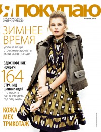 Модная зима в ноябрьском номере журнала Shopping Guide