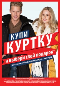 Купи куртку в COLIN’S и выбери свой подарок