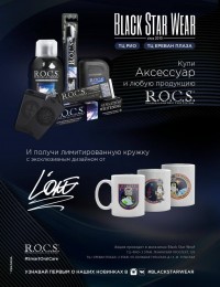 Бренд R.O.C.S. и магазины BlackStarWear дарят подарки!